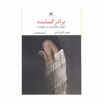 برادر گمشده (پنج زن،پنج تراژدی،در پنج روایت)