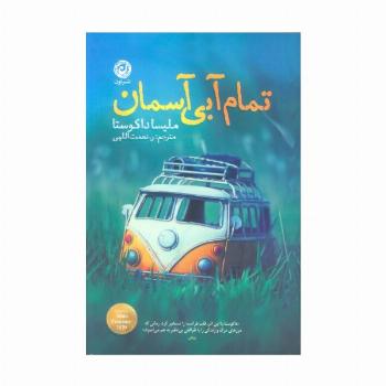 تمام آبی آسمان