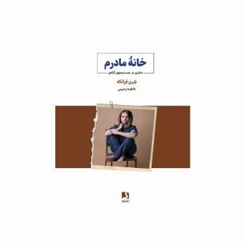 خانه مادرم (دختری در جست و جوی آزادی)