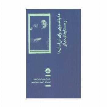 عذر تقصیری برای تن آسان ها و جستارهای دیگر