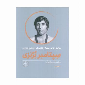 سپتامبر برنزی (روایت زندگی پهلوان کشتی گیر ابراهیم جوادی)