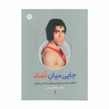 جایی میان تضاد