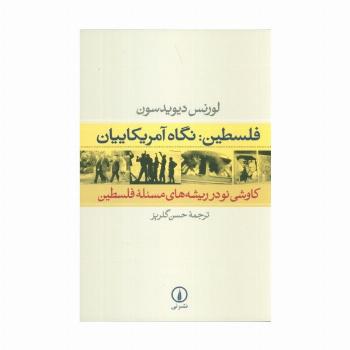 فلسطین:نگاه آمریکاییان (کاوشی نو در ریشه های مسئله فلسطین)