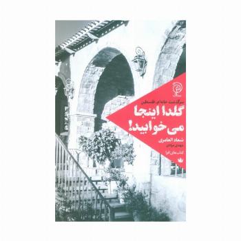 گلدا اینجا می خوابید! (سرگذشت خانه ام،فلسطین)
