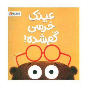 عینک خرسی گم شده!