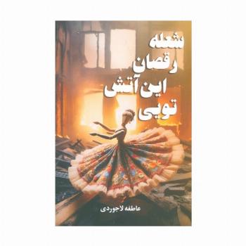 شعله رقصان این آتش تویی