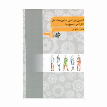اصول طراحی لباس مشاغل (طراحی اونیفورم)