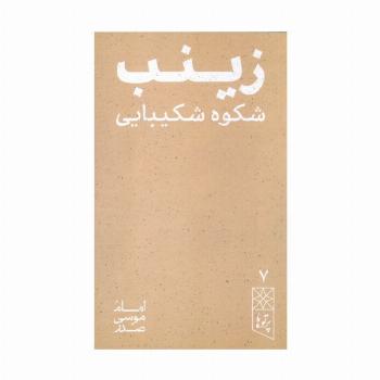 رینب شکوه شکیبایی (پرتو ها 7)