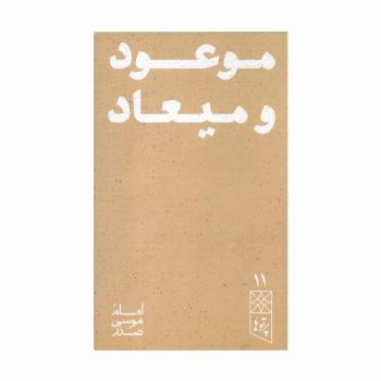موعود و میعاد (پرتو ها 11)
