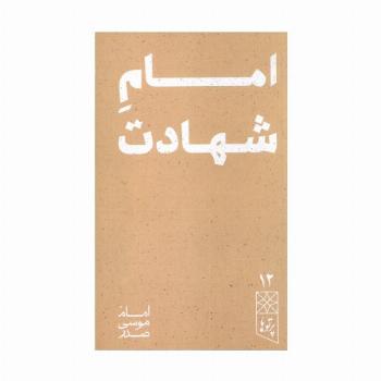 امام شهادت (پرتو ها 12)