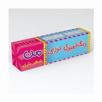 رنگ آمیزی بزرگ من (شهربازی)،(متری)