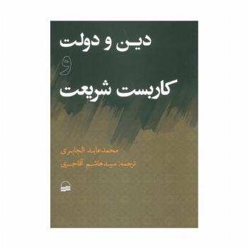 دین و دولت و کاربست شریعت