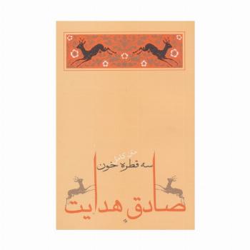سه قطره خون (متن کامل)،(صادق هدایت 5)