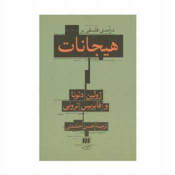 درآمدی فلسفی بر هیجانات