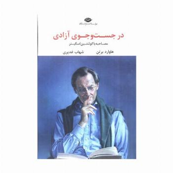 در جست و جوی آزادی (مصاحبه با کوئنتین اسکینر)