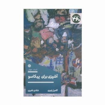 آشپزی برای پیکاسو