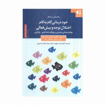 خود درمانی گام به گام اختلال توجه و بیش فعالی (برنامه درمانی مبتنی بر رویکرد شناختی_رفتاری)