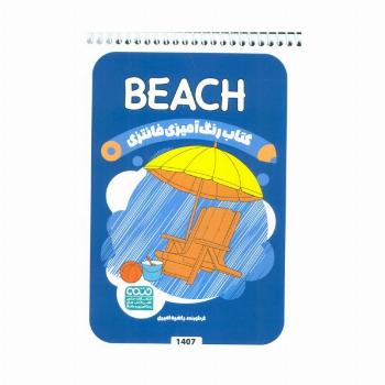 کتاب رنگ آمیزی فانتزی (طرح BEACH،کد 1407)،(سیمی)