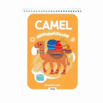 کتاب رنگ آمیزی فانتزی (طرح CAMEL،کد 1410)،(سیمی)