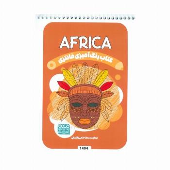 کتاب رنگ آمیزی فانتزی (طرح AFRICA،کد 1404)،(سیمی)