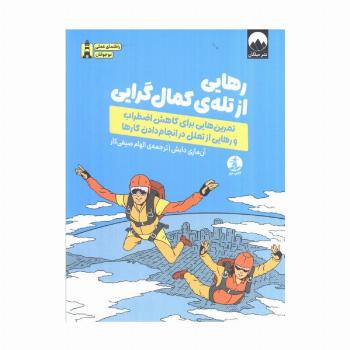 رهایی از تله ی کمال گرایی (تمرین هایی برای کاهش اضطراب و رهایی از تعلل در انجام دادن کارها)