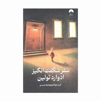 سفر شگفت انگیز ادوارد تولین