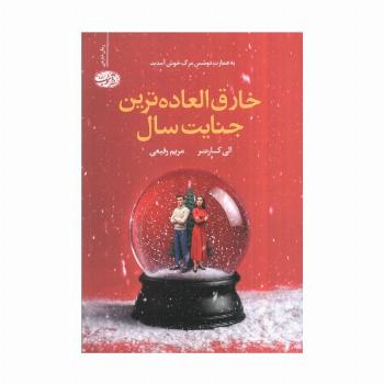 خارق العاده ترین جنایت سال