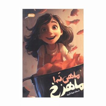 ماهی نه! ماهرخ