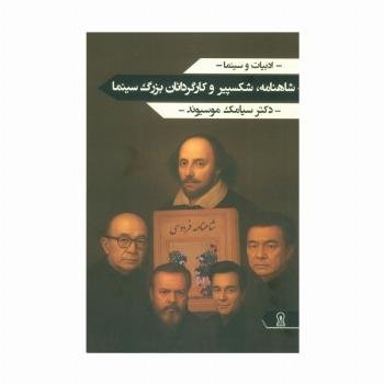 شاهنامه،شکسپیر و کارگردانان بزرگ سینما