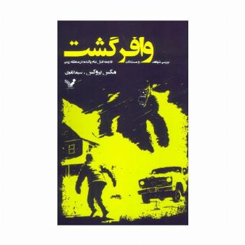 وافر گشت (بررسی شواهد و مستندات فاجعه قتل عام پاگنده در منطقه رینیر)