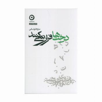درخت ها فرار نمی کنند