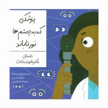 پزشکی که به چشم ها نور تاباند (داستان دکتر پاتریشیا باث)،(گلاسه)