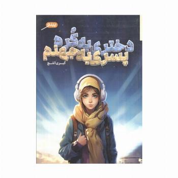 دختری به کره،پسری به جهنم