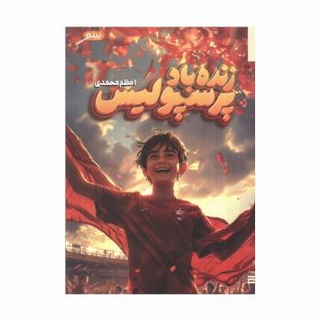 زنده باد پرسپولیس