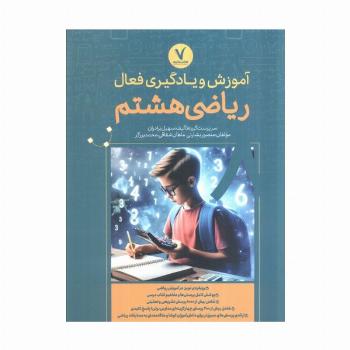 آموزش و یادگیری فعال ریاضی هشتم