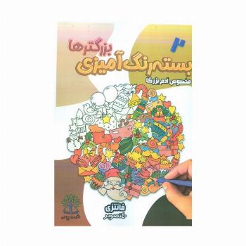 بسته رنگ آمیزی بزرگترها 2 (فانتزی)