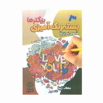 بسته رنگ آمیزی بزرگترها 3 (جملات زیبا)