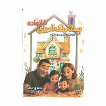 بسته رنگ آمیزی خانواده 1 (خانه و اتاق)