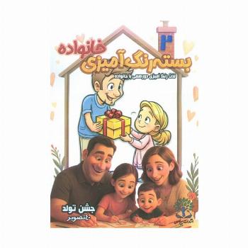 بسته رنگ آمیزی خانواده 2 (جشن تولد)