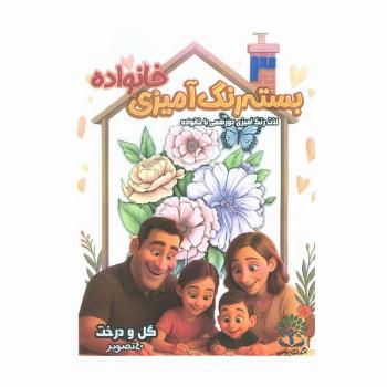 بسته رنگ آمیزی خانواده 3 (گل و درخت)