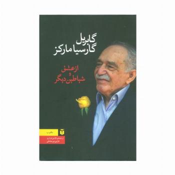 از عشق و شیاطین دیگر
