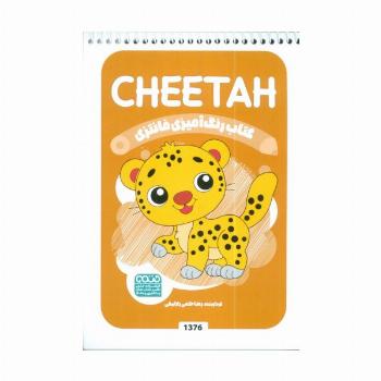 کتاب رنگ آمیزی فانتزی (طرح CHEETAH،کد 1376)،(سیمی)