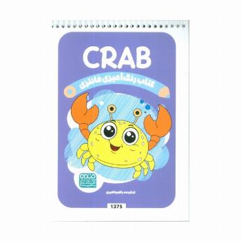 کتاب رنگ آمیزی فانتزی (طرح CRAB،کد 1375)،(سیمی)