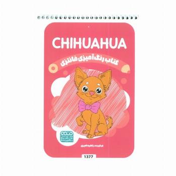 کتاب رنگ آمیزی فانتزی (طرح CHIHUAHUA،کد 1377)،(سیمی)