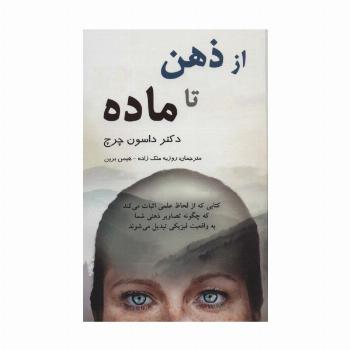 از ذهن تا ماده