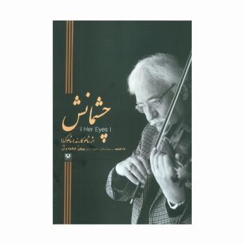 چشمانش (28 قطعه در سبک های متنوع برای ویولن،کمانچه و نی)