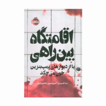 اقامتگاه بین راهی (یا از دیوارهای پمپ بنزین خون می چکد)،(فانتوم)
