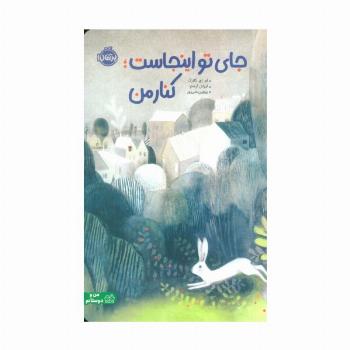 جای تو اینجاست؛کنار من