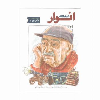 متولد تهران 9 (عبدالله انوار)