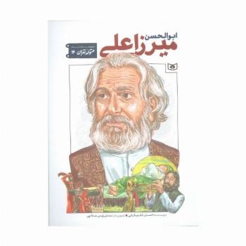 متولد تهران 14 (ابوالحسن میرزاعلی)